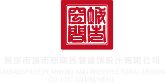 www.操逼视频.com深圳市城市空间规划建筑设计有限公司